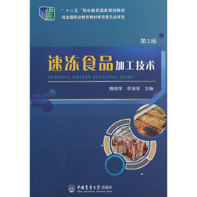 全新正版速冻食品加工技术(第2版)9787565510151中国农业大学