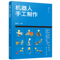 全新正版机器人手工制作9787122434562化学工业