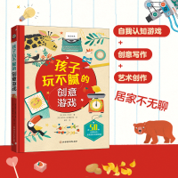 全新正版孩子玩不腻的创意游戏9787564438791北京体育大学