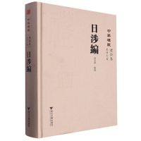 全新正版日涉编(精)/中华礼藏97873082142浙江大学
