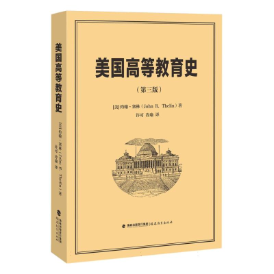 全新正版美国高等教育史(第三版)9787533497002福建教育