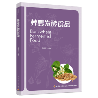 全新正版荞麦发酵食品9787518442430轻工