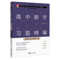 全新正版高中数学习题精编(选择必修第3册)9787308242776浙江大学