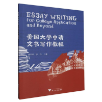 全新正版美国大学申请文书写作教程97873085150浙江大学