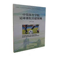 全新正版中英体育学院足球课程共建案例9787500963066人民体育