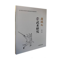 全新正版唐顺之武术研究9787500963448人民体育