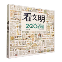 全新正版看文明:200个细节里的世界史97875763245北京理工大学