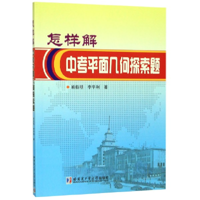 全新正版怎样解中考平面几何探索题9787560383286哈尔滨工业大学