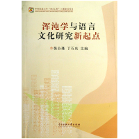 全新正版浑沌学与语言文化研究新起点9787566003515中央民族大学