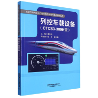 全新正版列控车载设备(CTCS3-300H型)9787113299750中国铁道