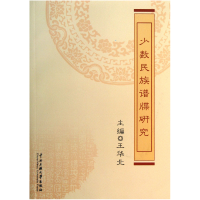 全新正版少数民族谱牒研究9787566004277中央民族大学