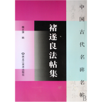 全新正版褚遂良法帖集/中国古代名碑名帖9787531825黑龙江美术