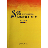 全新正版藏族传统婚姻文化研究9787566004932中央民族大学