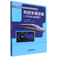 全新正版列控车载设备(CTCS3-300S型)9787113299361中国铁道