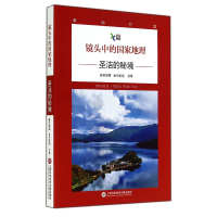 全新正版镜头中的地理圣洁的秘境)9787543962941上海科技文献