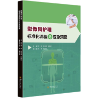 全新正版影像科护理标准化流程与应急预案9787569062014四川大学