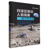 全新正版月球定居中人的因素--跨学科导论(精)9787515924中国宇航