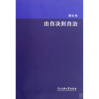 全新正版由自决到自治9787811087598中央民族大学