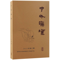 全新正版中外论坛(20年第2期)9787573208422上海古籍