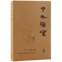 全新正版中外论坛(20年第2期)9787573208422上海古籍