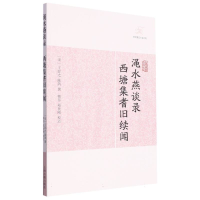 全新正版渑水燕谈录·西塘集耆旧续闻9787532563487上海古籍