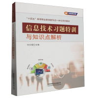 全新正版信息技术习题特训与知识点解析97871133044中国铁道