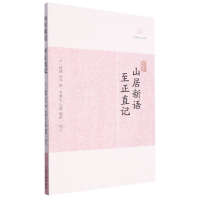 全新正版山居新语·至正直记9787532563500上海古籍