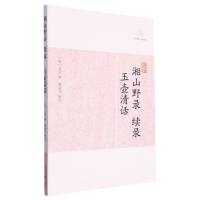 全新正版湘山野录续录·玉壶清话9787532563654上海古籍