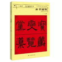 全新正版隶书通练/一品堂书法通练丛书9787549425679广西美术