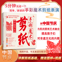 全新正版手彩魔术剪纸:中国节庆9787122439789化学工业