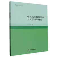 全新正版中国武术教育传承与教学改革研究9787506894883中国书籍