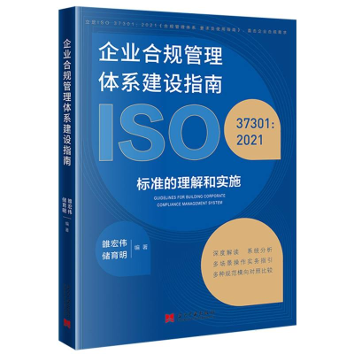 全新正版企业合规管理体系建设指南9787515412757当代中国