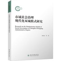 全新正版市域社会治理现代化双城模式研究9787561452295四川大学