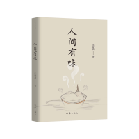 全新正版人间有味(作家精品集)9787521208511作家