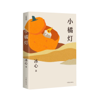 全新正版小橘灯(作家精品集)9787521208870作家