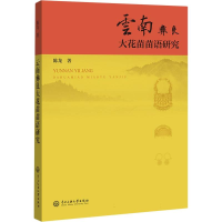 全新正版云南彝良大花苗苗语研究9787566022196中央民族大学