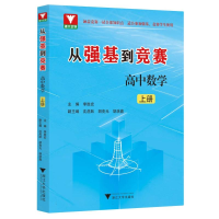 全新正版从强基到竞赛高中数学上册9787308243247浙江大学