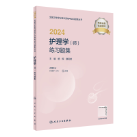 全新正版2024护理学(师)练习题集9787117353922人民卫生