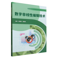 全新正版数字非线编辑技术9787576319095北京理工大学