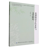 全新正版北朝陇西李氏家族与文学研究9787522910383中国纺织