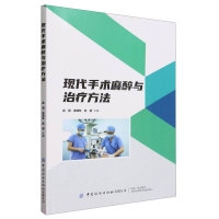 全新正版现代手术麻醉与治疗方法9787522909561中国纺织