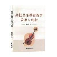 全新正版高校音乐教育教学发展与创新9787549856572吉林摄影