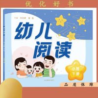 全新正版幼儿阅读(小班下册)9787570118281山东教育