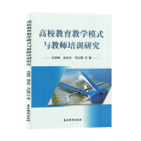 全新正版高校教育教学模式与教师培训研究9787549855926吉林摄影