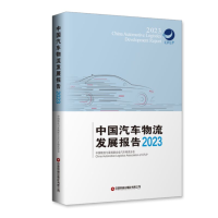 全新正版中国汽车物流发展报告(20)9787504780072中国财富