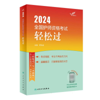 全新正版达人:2024全国护师资格轻松过9787117355063人民卫生