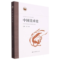 全新正版中国美术史9787560443690西北大学