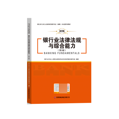 全新正版银行业法律法规与综合能力9787504780003中国财富