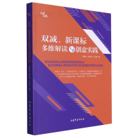 全新正版双减、多维解读与创意实践9787532969210山东文艺