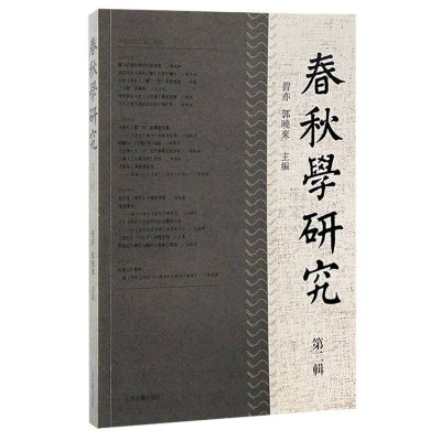 全新正版春秋学研究(第二辑)9787573208651上海古籍